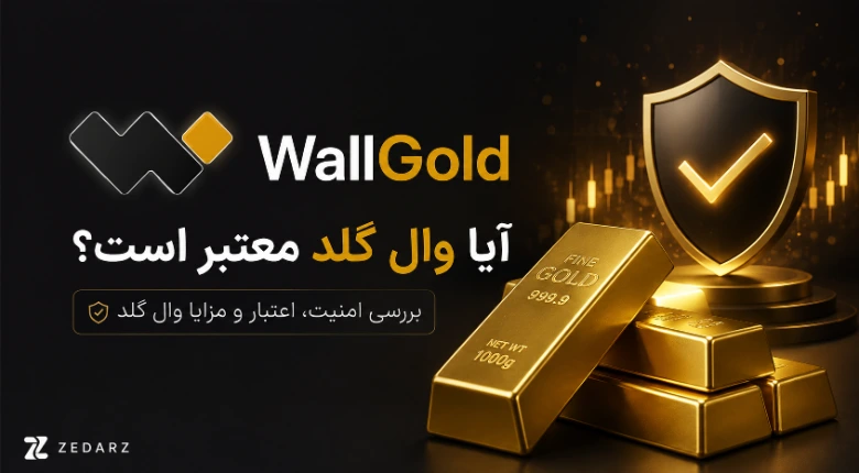 بررسی اعتبار وال گلد؛ پلتفرم خرید و فروش آنلاین طلا