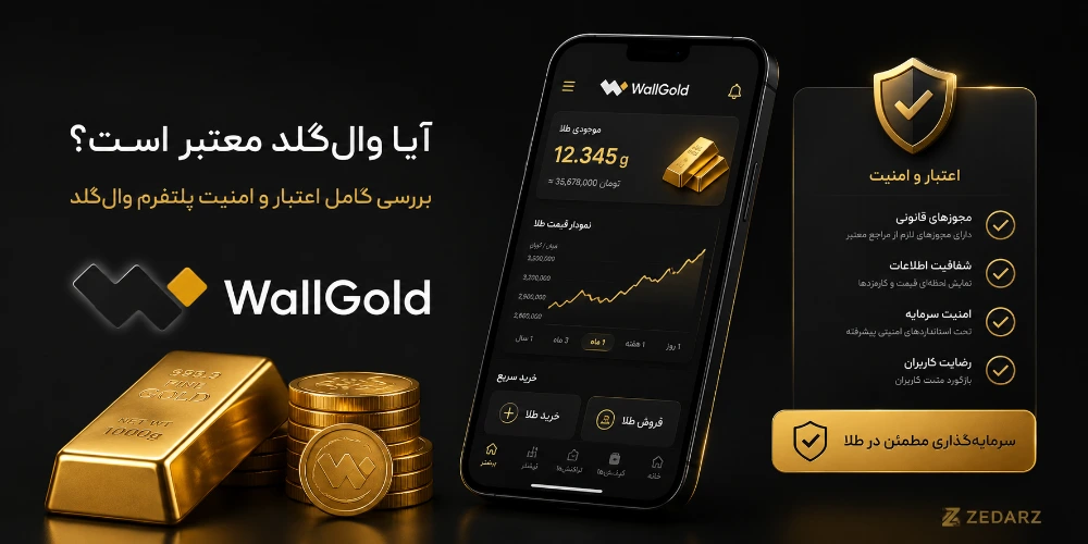 پشتوانه و نگهداری طلای کاربران وال گلد