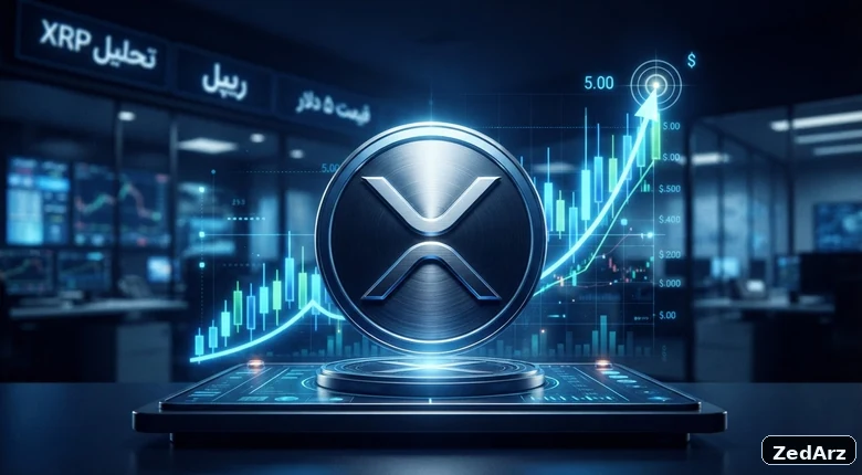 تصویر شاخص تحلیل ریپل ۵ دلار و آخرین تحلیل قیمت XRP