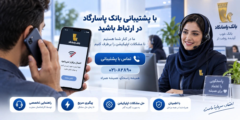 تماس با پشتیبانی بانک پاسارگاد برای رفع مشکل همراه بانک