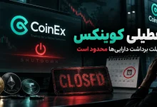 تعطیلی صرافی کوینکس و مهلت برداشت دارایی کاربران CoinEx