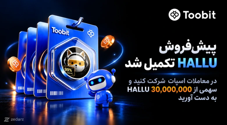 تصویر شاخص پیش‌فروش HALLU در صرافی Toobit