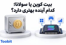 مقایسه بیتکوین و سولانا برای سرمایهگذاری