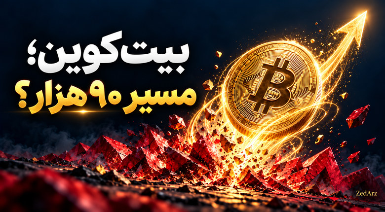 بیتکوین؛ مسیر ۹۰ هزار؟ تصویر شاخص تحلیل جهش بیتکوین