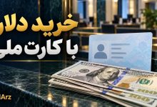 خرید دلار با کارت ملی؛ اسکناس دلار و کارت شناسایی نمادین با واترمارک زد ارز