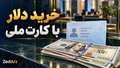 خرید دلار با کارت ملی؛ اسکناس دلار و کارت شناسایی نمادین با واترمارک زد ارز