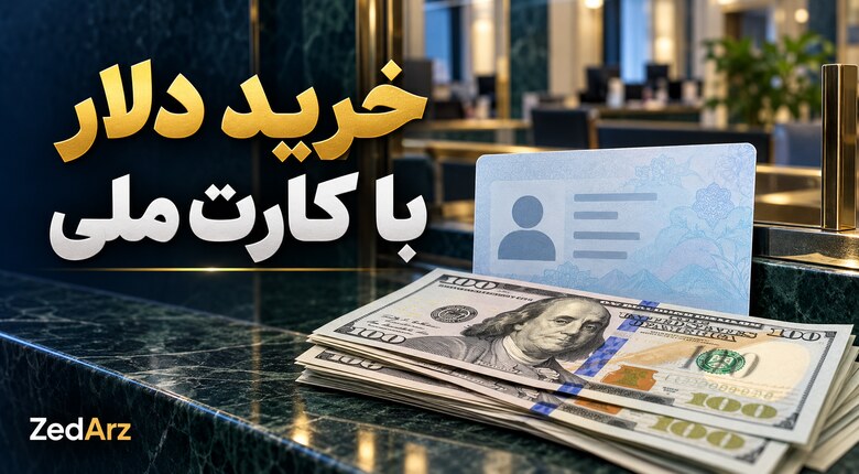 خرید دلار با کارت ملی؛ اسکناس دلار و کارت شناسایی نمادین با واترمارک زد ارز