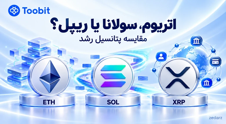 مقایسه پتانسیل رشد اتریوم، سولانا و ریپل با نشان توبیت و واترمارک zedarz