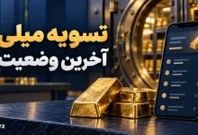 آخرین وضعیت تسویه میلی؛ شمش طلا و نمای نمادین سوابق پرداخت با واترمارک زد ارز