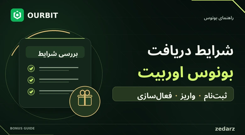 شرایط دریافت بونوس صرافی اوربیت؛ ثبت‌نام، واریز و فعال‌سازی با لوگوی رسمی Ourbit