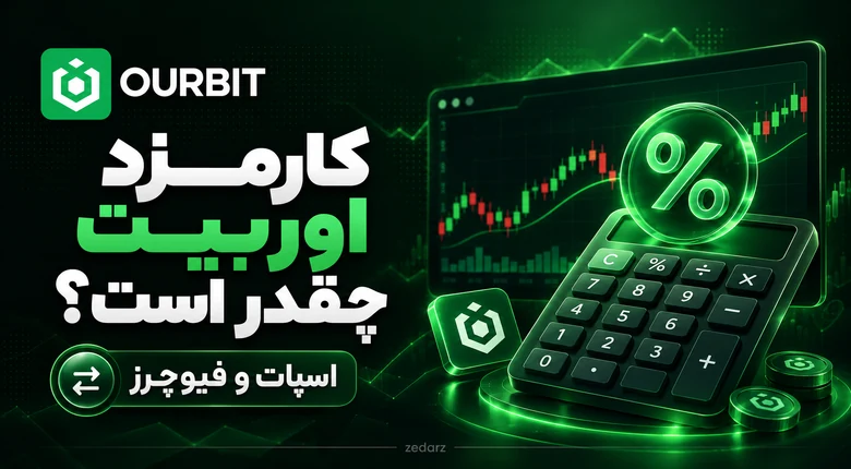کارمزد اوربیت چقدر است؟ بررسی کارمزد معاملات اسپات و فیوچرز