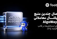 اتصال سیگنالهای معاملاتی با AlgoWay در توبیت