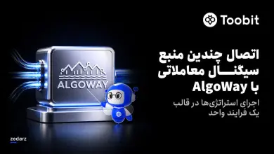 اتصال سیگنال‌های معاملاتی با AlgoWay در توبیت
