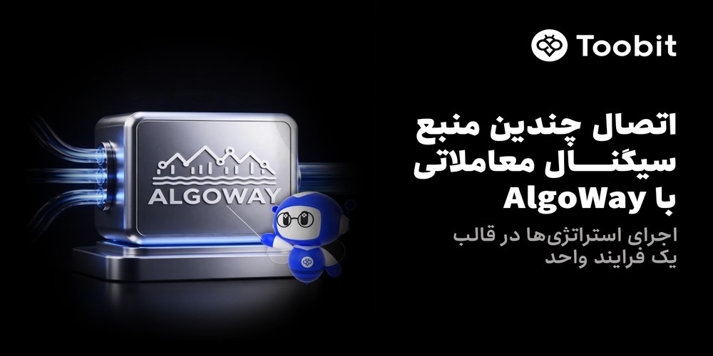 اتصال سیگنالهای معاملاتی با AlgoWay در توبیت