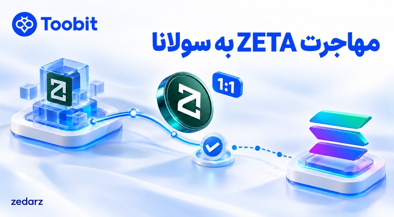 طرح انتقال توکن ZETA به سولانا با نسبت یک به یک