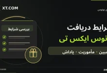 شرایط دریافت بونوس ایکس تی؛ بررسی کمپین، تکمیل مأموریت و دریافت پاداش