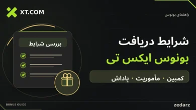 شرایط دریافت بونوس ایکس تی؛ بررسی کمپین، تکمیل مأموریت و دریافت پاداش