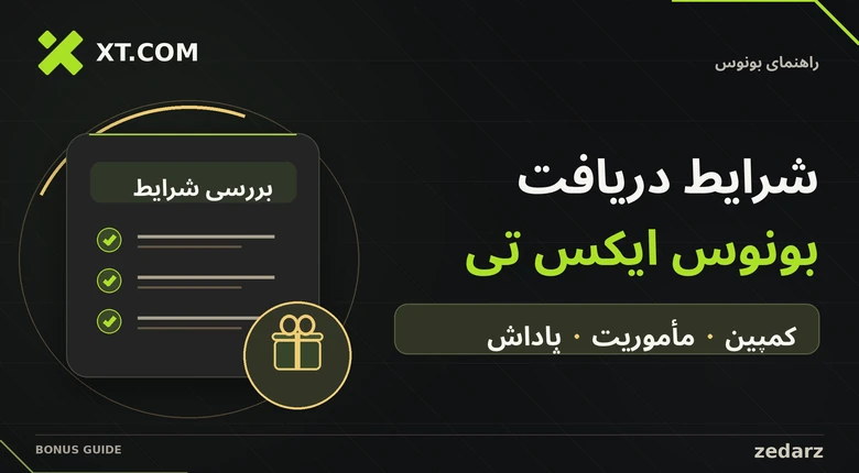 شرایط دریافت بونوس ایکس تی؛ بررسی کمپین، تکمیل مأموریت و دریافت پاداش