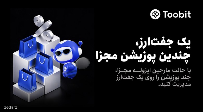 مارجین ایزوله مجزا توبیت برای مدیریت چند پوزیشن روی یک جفتارز