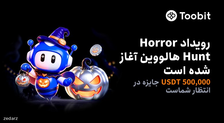 رویداد هالووین Horror Hunt توبیت با مجموعه جوایز ۵۰۰ هزار USDT