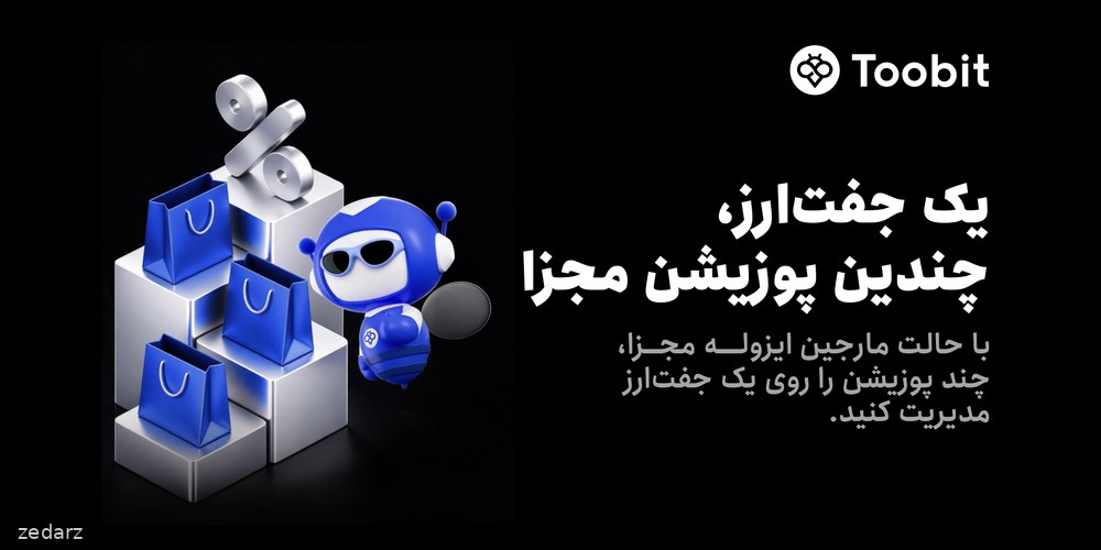 معرفی قابلیت چند پوزیشن مجزا در معاملات فیوچرز توبیت