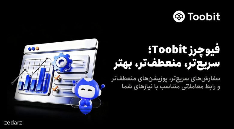 تصویر معرفی رابط جدید فیوچرز توبیت و ابزارهای مدیریت پوزیشن