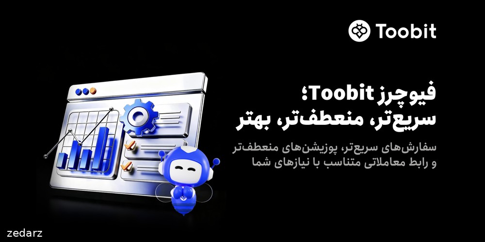 تصویر معرفی رابط جدید فیوچرز توبیت و ابزارهای مدیریت پوزیشن