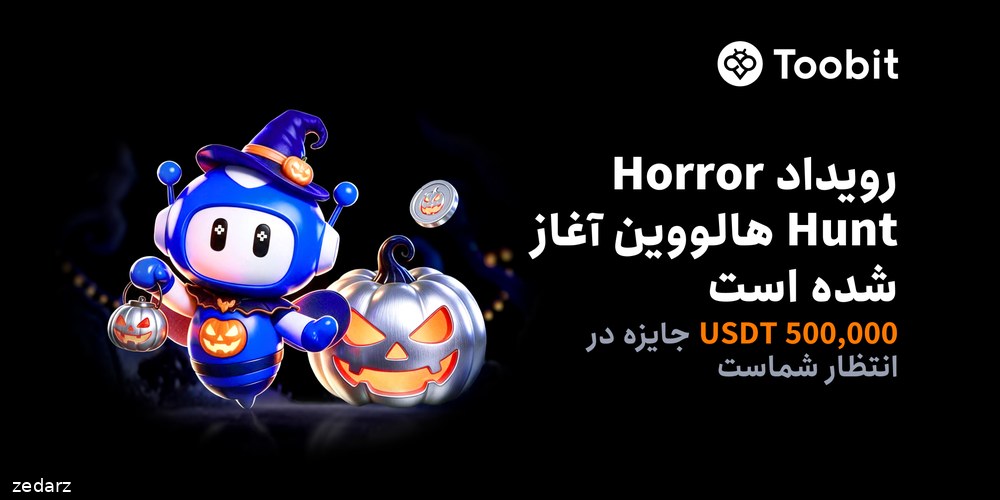 رویداد هالووین Horror Hunt توبیت با مجموعه جوایز ۵۰۰ هزار USDT