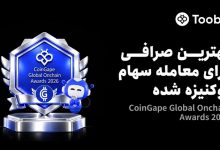 توبیت برنده جایزه معاملات سهام توکنیزه‌شده CoinGape 2026