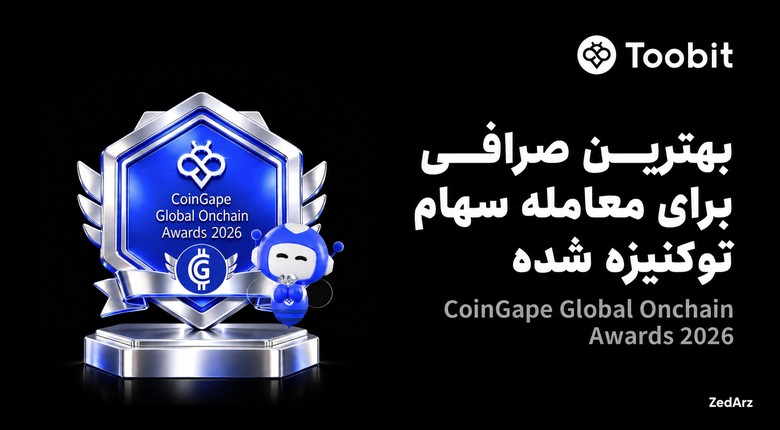 توبیت برنده جایزه معاملات سهام توکنیزه‌شده CoinGape 2026