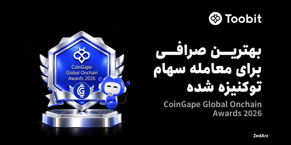 توبیت برنده جایزه معاملات سهام توکنیزه‌شده CoinGape 2026