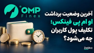 آخرین وضعیت برداشت او ام پی فینکس؛ تصویر مفهومی کیف پول و ساعت با لوگوی رسمی صرافی