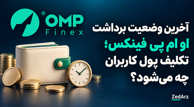 آخرین وضعیت برداشت او ام پی فینکس؛ تصویر مفهومی کیف پول و ساعت با لوگوی رسمی صرافی