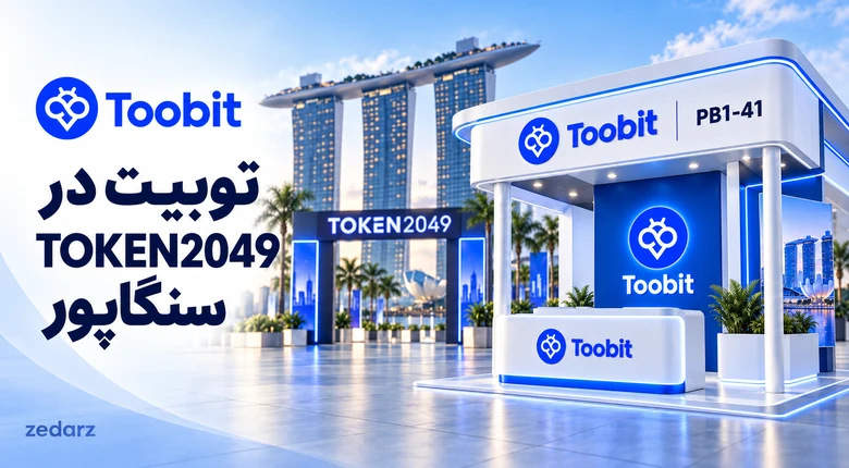 تصویر مفهومی غرفه توبیت در TOKEN2049 سنگاپور با شماره جدید PB1-41 و واترمارک zedarz