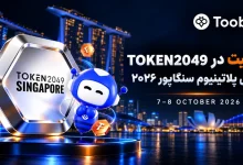 تصویر حضور توبیت بهعنوان حامی پلاتینیوم TOKEN2049 سنگاپور ۲۰۲۶ با واترمارک zedarz