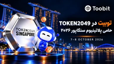 تصویر حضور توبیت بهعنوان حامی پلاتینیوم TOKEN2049 سنگاپور ۲۰۲۶ با واترمارک zedarz