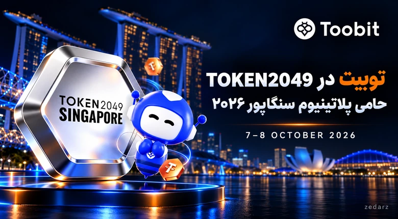 تصویر حضور توبیت بهعنوان حامی پلاتینیوم TOKEN2049 سنگاپور ۲۰۲۶ با واترمارک zedarz