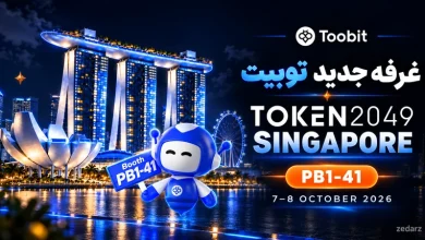تصویر مفهومی غرفه جدید PB1-41 توبیت در TOKEN2049 سنگاپور ۲۰۲۶ با واترمارک zedarz