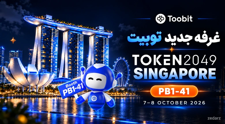 تصویر مفهومی غرفه جدید PB1-41 توبیت در TOKEN2049 سنگاپور ۲۰۲۶ با واترمارک zedarz