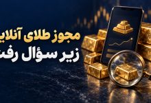 تصویر مفهومی بررسی مجوز پلتفرم‌های طلای آنلاین با شمش طلا و تلفن همراه
