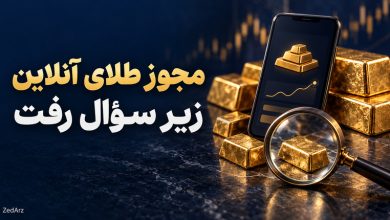 تصویر مفهومی بررسی مجوز پلتفرمهای طلای آنلاین با شمش طلا و تلفن همراه