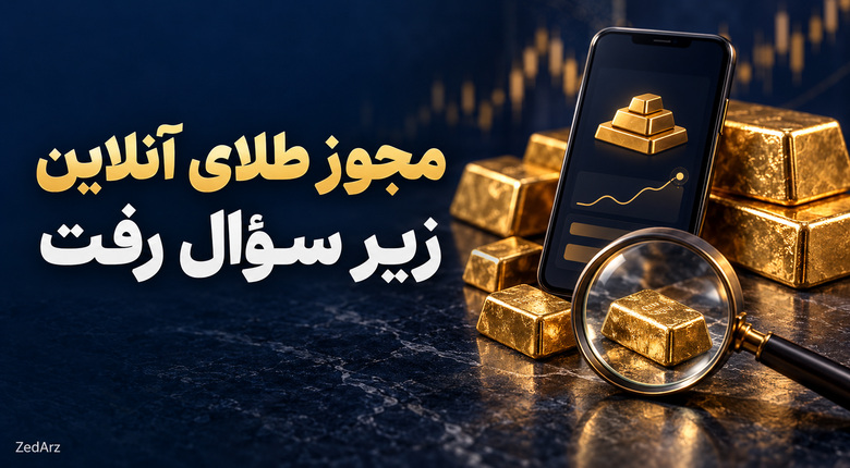 تصویر مفهومی بررسی مجوز پلتفرمهای طلای آنلاین با شمش طلا و تلفن همراه